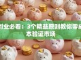 创业必看：3个精益原则教你零成本验证市场