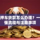 广州押车贷款怎么办理？一文读懂流程与注意事项