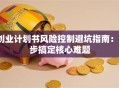 创业计划书风险控制避坑指南：3步搞定核心难题