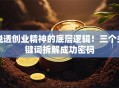 说透创业精神的底层逻辑！三个关键词拆解成功密码