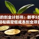 简单的创业计划书：新手5步法，轻松搞定低成本创业项目