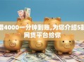 借4000一分钟到账,为您介绍5款网贷平台给你