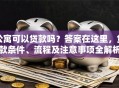 公寓可以贷款吗？答案在这里，贷款条件、流程及注意事项全解析