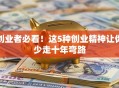 创业者必看！这5种创业精神让你少走十年弯路