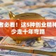 创业者必看！这5种创业精神让你少走十年弯路