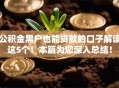 公积金黑户也能贷款的口子解读这5个!本篇为您深入总结! 公积金黑户也能贷款的口子解读这5个!本篇为您深入总结!