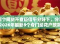 哪个网贷不查征信平分好下，分享2026年最新8个专门给花户放款的平台