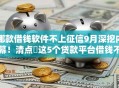 哪款借钱软件不上征信9月深挖内幕！清点​这5个贷款平台借钱不上征信