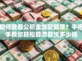 如何查看公积金贷款额度？手把手教你轻松算清能贷多少钱