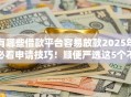 有哪些借款平台容易放款2025年必看申请技巧！顺便严选这5个不看黑白芝麻600分下款口子