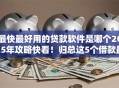 最快最好用的贷款软件是哪个2025年攻略快看！归总这5个借款最快的网贷平台非常好用
