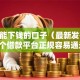 18岁能下钱的口子（最新发布！）9个借款平台正规容易通过