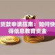 培训贷款申请指南：如何快速获得低息教育资金