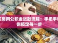 买房用公积金贷款流程：手把手教你搞定每一步