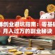 自媒体创业避坑指南：零基础也能月入过万的副业秘诀