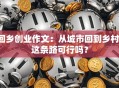 回乡创业作文：从城市回到乡村，这条路可行吗？