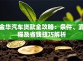 金华汽车贷款全攻略：条件、流程及省钱技巧解析