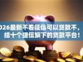 2026最新不看征信可以贷款不，总结十个捷信旗下的贷款平台！
