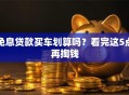 免息贷款买车划算吗？看完这5点再掏钱