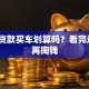 免息贷款买车划算吗？看完这5点再掏钱