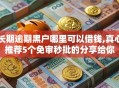 长期逾期黑户哪里可以借钱,真心推荐5个免审秒批的分享给你