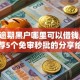 长期逾期黑户哪里可以借钱,真心推荐5个免审秒批的分享给你