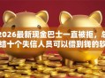 2026最新现金巴士一直被拒，总结十个失信人员可以借到钱的软件！