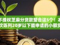 不授权芝麻分贷款整合这5个！本次陈列20岁以下能申请的小额贷款平台