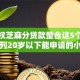 不授权芝麻分贷款整合这5个！本次陈列20岁以下能申请的小额贷款平台
