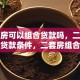 二套房可以组合贷款吗，二套房组合贷款条件，二套房组合贷款流程