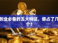 创业必备的五大特征，你占了几个？