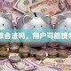 贷款合法吗，用户可能搜索词