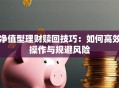净值型理财赎回技巧：如何高效操作与规避风险