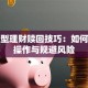 净值型理财赎回技巧：如何高效操作与规避风险