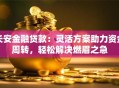 长安金融贷款：灵活方案助力资金周转，轻松解决燃眉之急