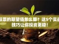 股票的期望值怎么算？这5个实战技巧让你投资更稳！