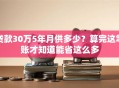 贷款30万5年月供多少？算完这笔账才知道能省这么多