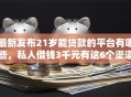 最新发布21岁能贷款的平台有哪些，私人借钱3千元有这6个渠道