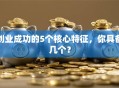 创业成功的5个核心特征，你具备几个？