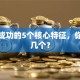 创业成功的5个核心特征，你具备几个？