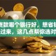 装修贷款哪个银行好，想省钱的看过来，这几点帮你选对