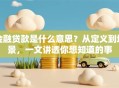 金融贷款是什么意思？从定义到场景，一文讲透你想知道的事