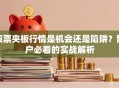 股票夹板行情是机会还是陷阱？散户必看的实战解析