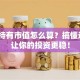 股票持有市值怎么算？搞懂这3招让你的投资更稳！