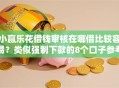 小赢乐花借钱审核在哪借比较容易？类似强制下款的8个口子参考