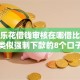 小赢乐花借钱审核在哪借比较容易？类似强制下款的8个口子参考