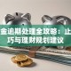 备用金逾期处理全攻略：止损技巧与理财规划建议