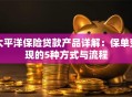 太平洋保险贷款产品详解：保单变现的5种方式与流程