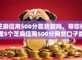 芝麻信用500分能贷款吗，带您梳理5个芝麻信用500分网贷口子能借钱