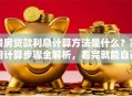 楼房贷款利息计算方法是什么？实用计算步骤全解析，看完就能自己算